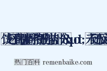 饯赵子直制置阁学侍郎出帅益州，分&quot;未到五反义词是什么意思的图片